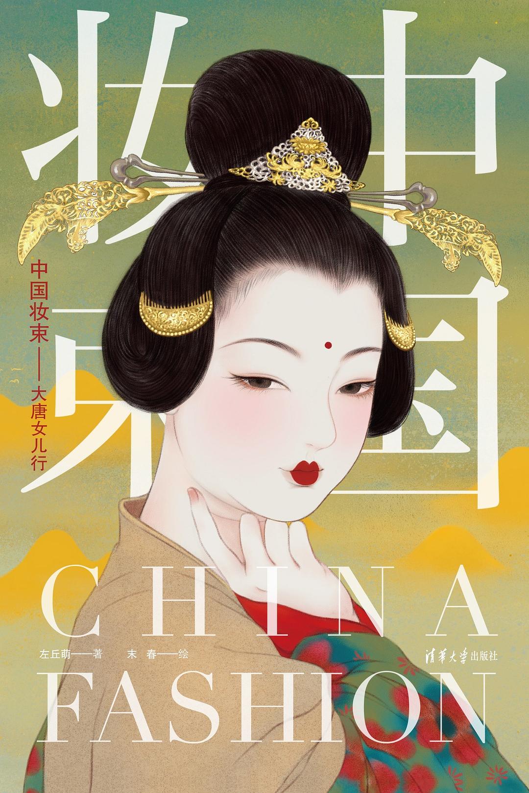 中国妆束：大唐女儿行经典语录/名句