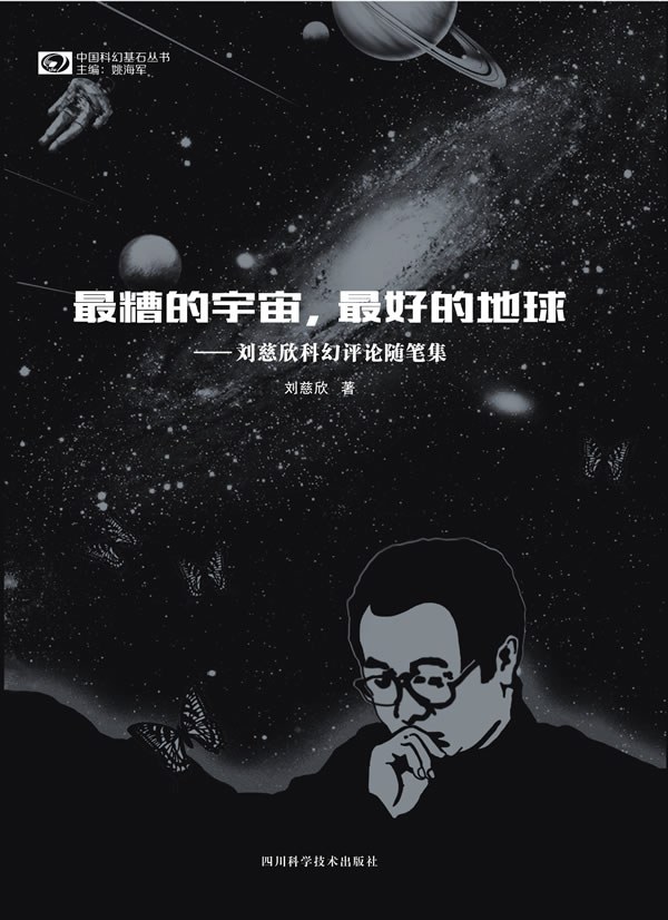 最糟的宇宙，最好的地球经典语录