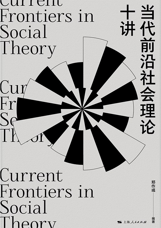 当代前沿社会理论十讲经典语录/名句