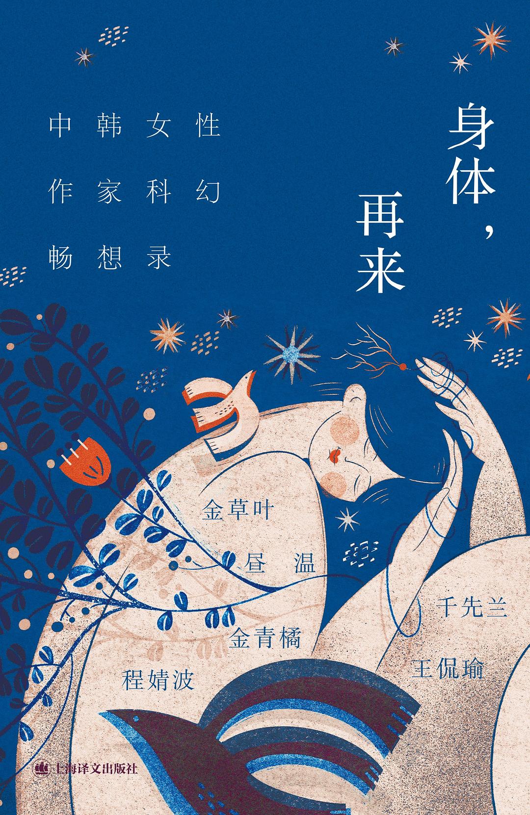 身体，再来