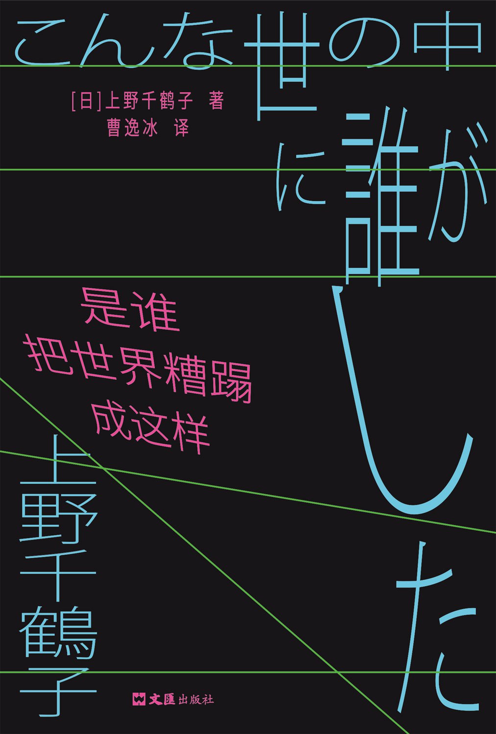 是谁把世界糟蹋成这样