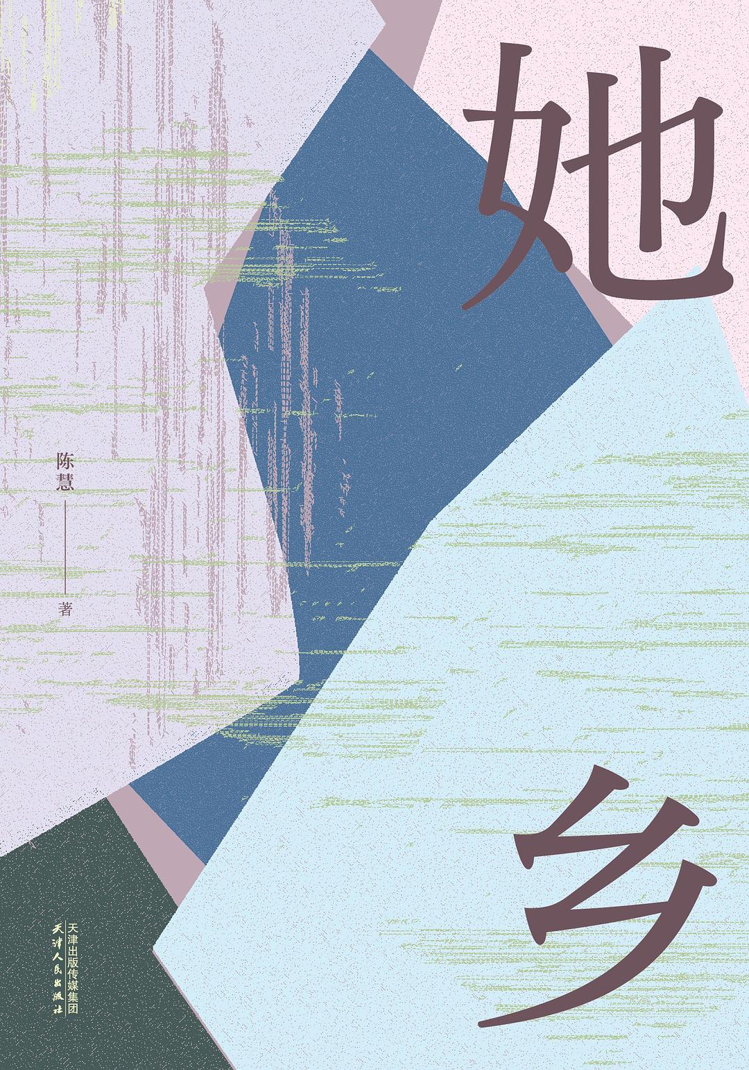 她乡