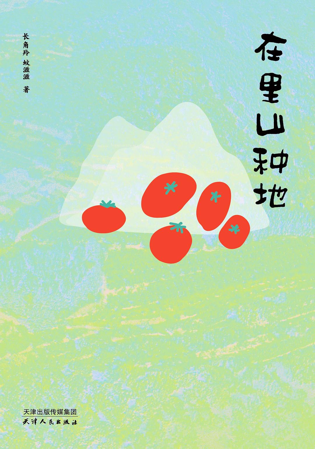 在里山种地