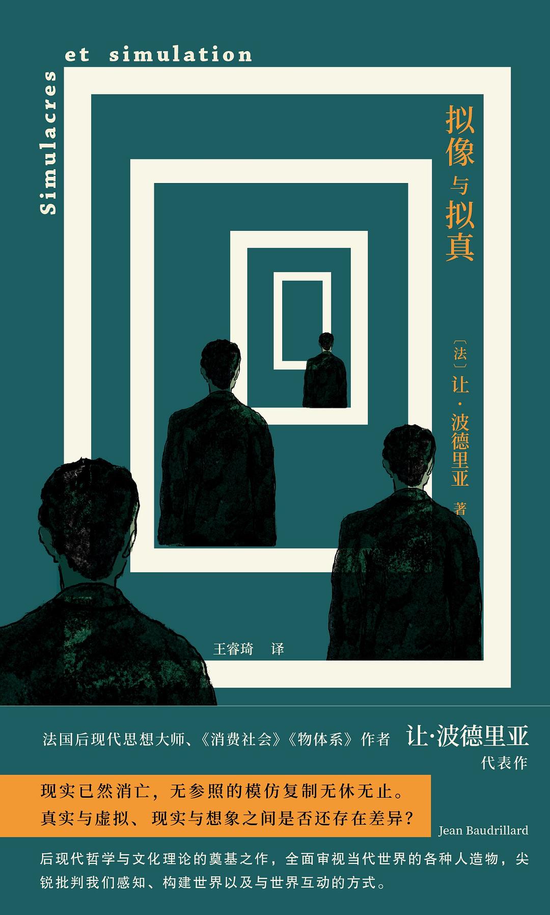 拟像与拟真
