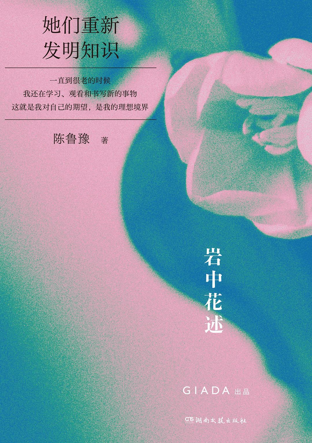 岩中花述02：她们重新发明知识