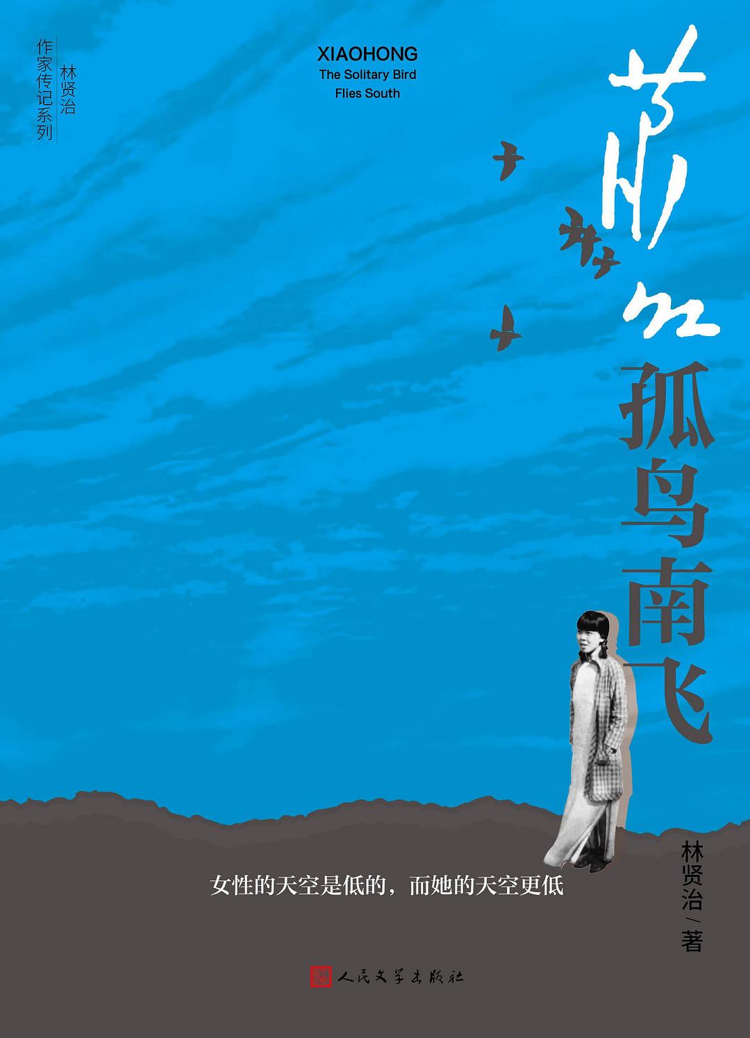 萧红：孤鸟南飞经典语录/名句