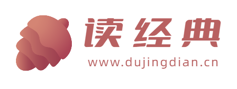 读经典