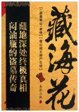 藏海花