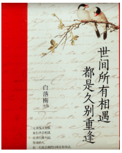 世间所有相遇都是久别重逢经典语录