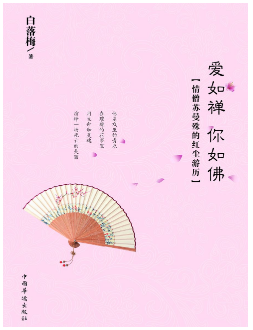爱如禅 你如佛经典语录
