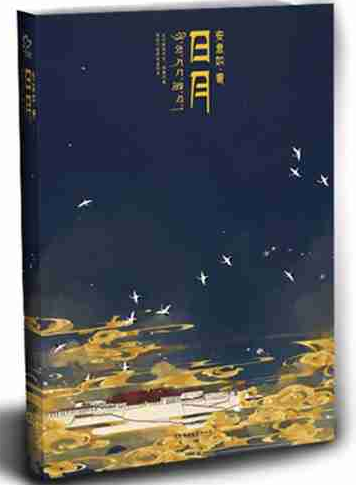  日月 