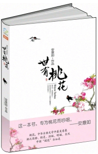 世有桃花经典语录