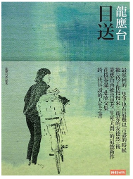 目送
