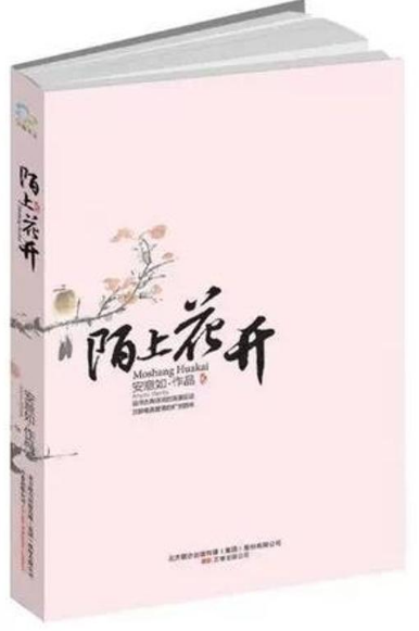 陌上花开
