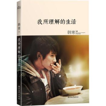 我所理解的生活