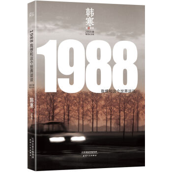 1988:我想和这个世界谈谈经典语录