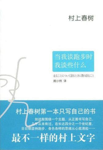 当我谈跑步时我谈些什么