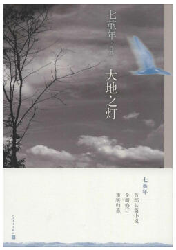 大地之灯