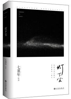 灯下尘经典语录