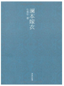 澜本嫁衣