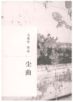 尘曲经典语录