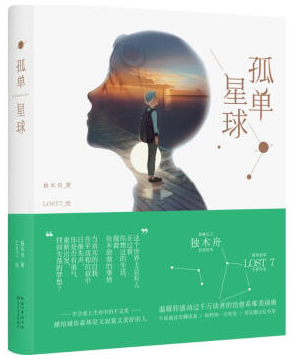 孤单星球经典语录