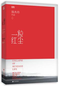 一粒红尘经典语录