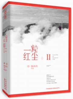 一粒红尘II经典语录