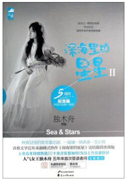 深海里的星星Ⅱ经典语录
