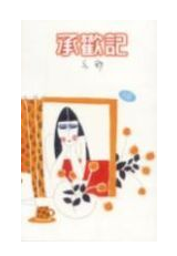 承欢记