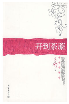 开到荼蘼经典语录