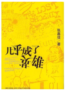 几乎成了英雄