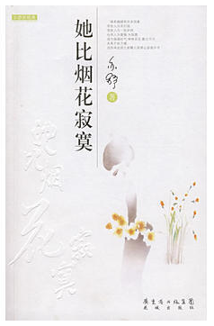 她比烟花寂寞经典语录