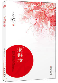 花解语经典语录