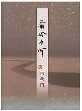 霜冷长河