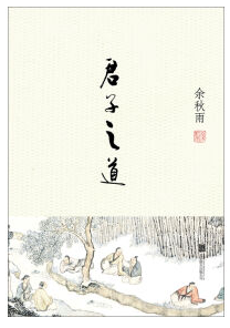 君子之道