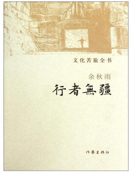 行者无疆