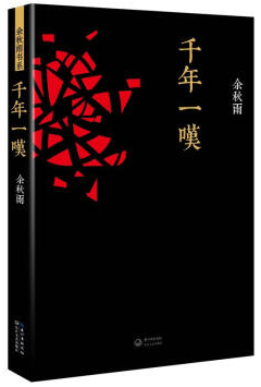 千年一叹经典语录