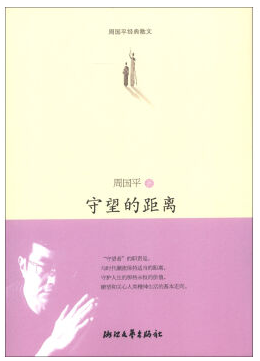 守望的距离