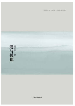 爱与孤独