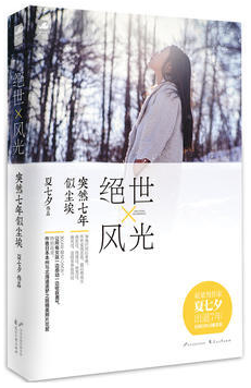绝世风光·突然七年似尘埃经典语录