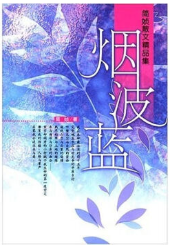烟波蓝