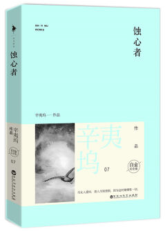 蚀心者