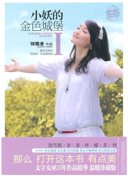 小妖的金色城堡