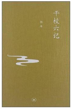 干校六记经典语录