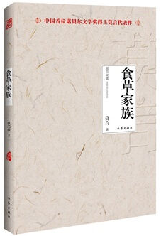 食草家族