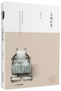 灵魂的事