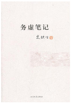 务虚笔记