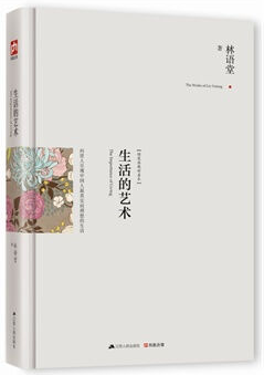 生活的艺术