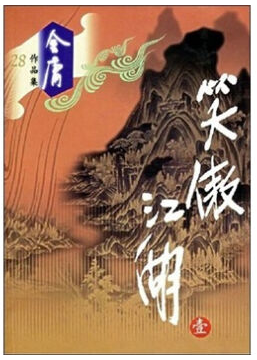 笑傲江湖经典语录